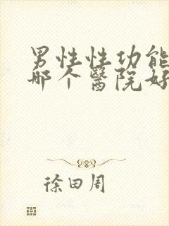 男性性功能检查哪个医院好