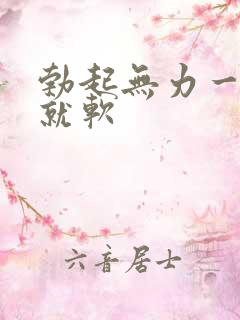 勃起无力一会儿就软