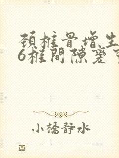 颈椎骨增生5_6椎间隙变窄