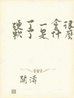 硬了一会很快就软了是什么原因