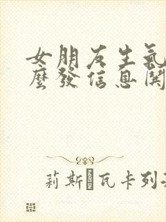 女朋友生气了怎么发信息哄她