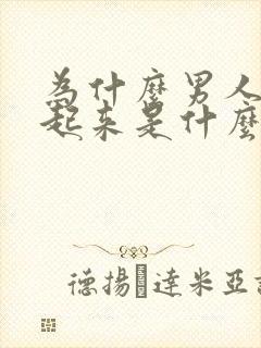 为什么男人硬不起来是什么原因