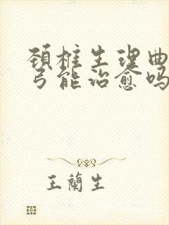 颈椎生理曲度反弓能治愈吗