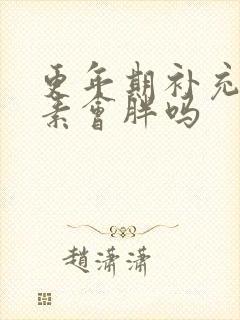 更年期补充雌激素会胖吗