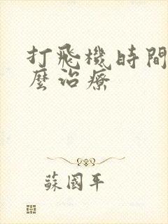 打飞机时间短怎么治疗