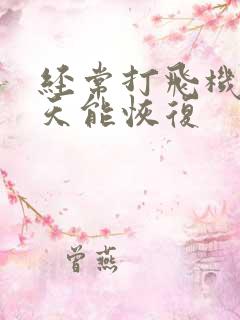 经常打飞机多少天能恢复