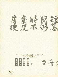 房事时间短勃起硬度不够怎么办