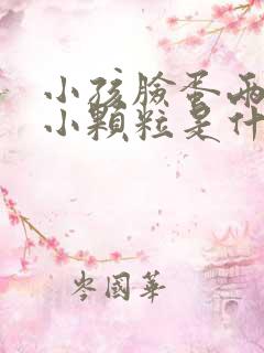 小孩脸蛋两侧长小颗粒是什么原因