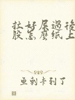 拉好屎过后擦屁股怎么纸上会有点血