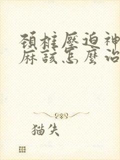 颈椎压迫神经手麻该怎么治