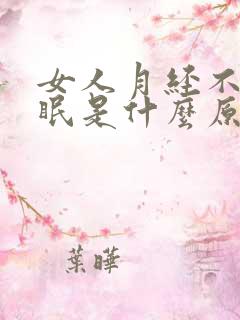 女人月经不调失眠是什么原因呢?