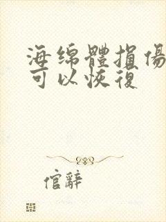 海绵体损伤多久可以恢复