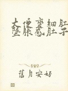 大便变细肛门有坠胀感肚子胀屁多