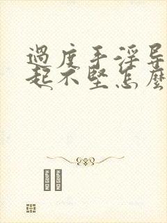 过度手淫导致勃起不坚怎么治疗