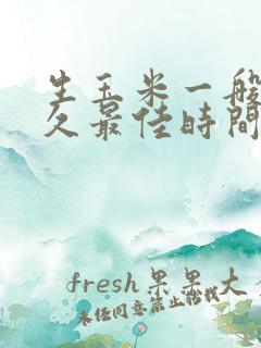 生玉米一般煮多久最佳时间