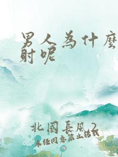 男人为什么会秒射呢