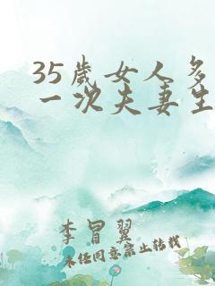 35岁女人多久一次夫妻生活才算正常