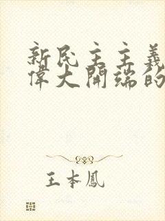 新民主主义革命伟大开端的标志是