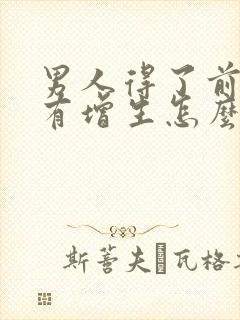 男人得了前列腺有增生怎么办好