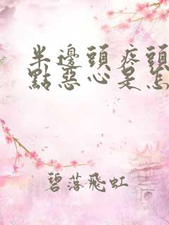 半边头疼头晕有点恶心是怎么回事