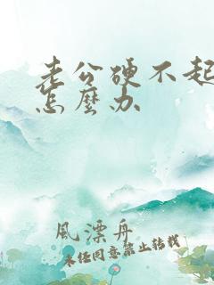 老公硬不起来我怎么办