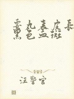 睾丸表皮长了个黑色血斑