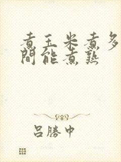 煮玉米煮多长时间能煮熟