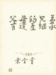 父母的兄弟姐妹有遗产继承权吗