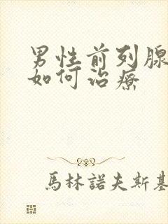 男性前列腺症状如何治疗