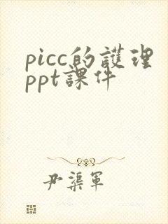 picc的护理ppt课件