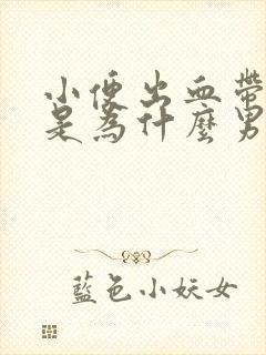 小便出血带血块是为什么男性