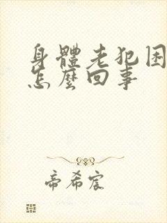 身体老犯困瞌睡怎么回事