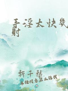 手淫太快几秒就射