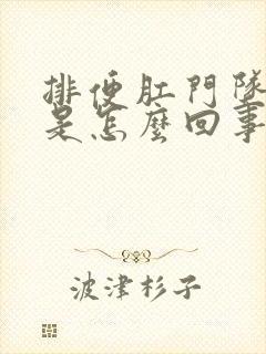 排便肛门坠胀感是怎么回事