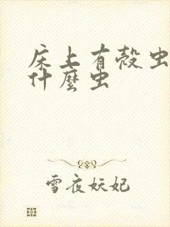 床上有壳虫子是什么虫