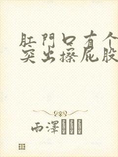 肛门口有个肉球突出擦屁股疼