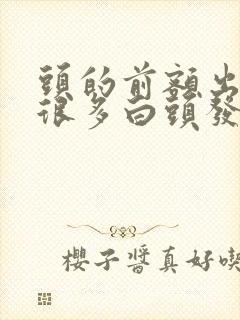 头的前额出现了很多白头发