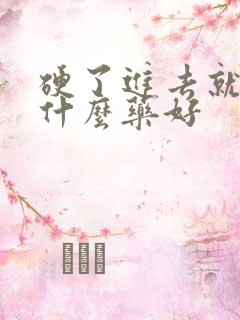 硬了进去就软吃什么药好