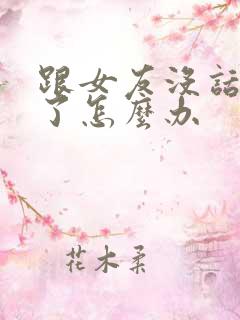 跟女友没话题聊了怎么办