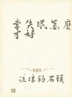 常失眠怎么诊治才好