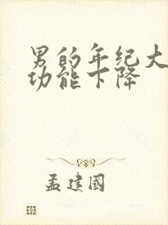 男的年纪大了性功能下降