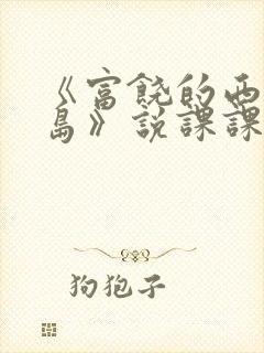 《富饶的西沙群岛》说课课件