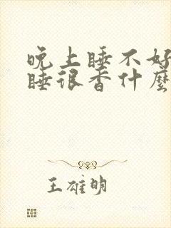 晚上睡不好白天睡很香什么情况