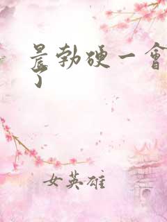 晨勃硬一会就软了