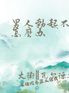 男人勃起不坚该怎么办