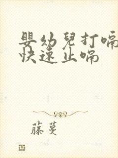 婴幼儿打嗝怎么快速止嗝