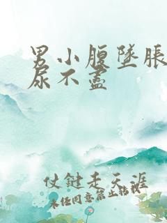 男小腹坠胀尿频尿不尽