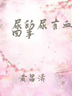 尿的尿有血怎么回事