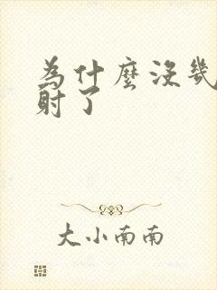 为什么没几秒就射了