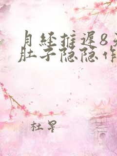 月经推迟8天了肚子隐隐作痛没有怀孕